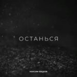 Maksim Fadeev Instagram – Ну вот и случилось! Слушайте на всех площадках! ❤️ Благодарю автора Алёну Мельник за эту прекрасную песню. Надеюсь, вы ее прочувствуете так же, как и я! Пишите, как вам?