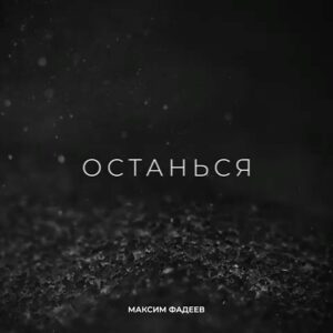 Maksim Fadeev Instagram - Ну вот и случилось! Слушайте на всех площадках! ❤️ Благодарю автора Алёну Мельник за эту прекрасную песню. Надеюсь, вы ее прочувствуете так же, как и я! Пишите, как вам?