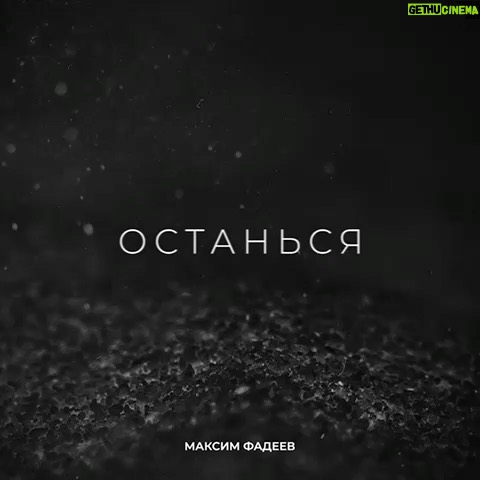 Maksim Fadeev - 44.7K Likes - Ну вот и случилось! Слушайте на всех площадках! ❤️ Благодарю автора Алёну Мельник за эту прекрасную песню. Надеюсь, вы ее прочувствуете так же, как и я! Пишите, как вам?