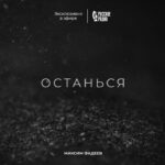 Maksim Fadeev Instagram – Друзья! Я обещал выпустить мою песню «Останься» в ближайшее время, поэтому с 9 апреля слушайте ее эксклюзивно на Русском Радио! 
Автор песни : Алёна Мельник