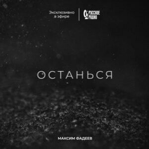 Maksim Fadeev Instagram - Друзья! Я обещал выпустить мою песню «Останься» в ближайшее время, поэтому с 9 апреля слушайте ее эксклюзивно на Русском Радио! 
Автор песни : Алёна Мельник