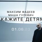 Maksim Fadeev Instagram – ⚡️01 июня 2023 #скажитедетям