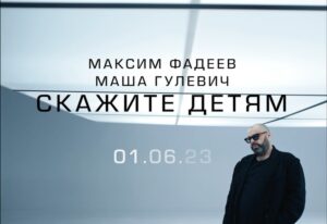 Maksim Fadeev Instagram - ⚡️01 июня 2023 #скажитедетям