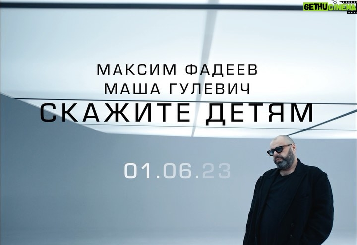Maksim Fadeev Instagram - ⚡️01 июня 2023 #скажитедетям