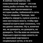 Maksim Fadeev Instagram - С ужасом наблюдаю за происходящим между известным пластическим хирургом и его пациентками. Как вы помните, два года назад я похудел почти на 127 кг. В тот момент и по сей день все спрашивают меня, как это у меня получилось. И я намеренно не давал никакой подробной информации о том, как я это сделал. Чтобы, не дай Бог, мой метод не нанес вред здоровью - кому бы то ни было. Я уже говорил о том, что худел под наблюдением врача и моей подруги Оксаны Драпкиной по специально разработанной нами совместно программе. После похудания мне много раз предлагали сделать подтяжку кожи. Но уже тогда я видел полный беспредел на рынке пластической хирургии, в связи с чем я не то что никогда не решился бы на подтяжку - я не доверил бы им даже заусенец на своем пальце. Ежегодно мы с вами продолжаем читать новости не только о неудачных последствиях проведенных пластических операций, но и даже о случаях летального исхода. Мне по-настоящему больно видеть на улицах и в интернете женщин, явно изуродованных хирургами. Иногда даже создается впечатление, что некоторым хирургам это нравится: видеть страдания своих пациентов. Но мне кажется, что это уже психиатрия. Сегодня пластическая хирургия превратилась в чистый бизнес. Морально-нравственный фактор вообще не учитывается. Нужен человеку маленький нос или губы размером с хинкали - хирург возьмется за это, если клиент платит. И неважно, что будет с этим пациентом дальше. Жаль, что пластическая хирургия превратилась в рынок (в плохом смысле слова), где можно сделать себе губы за 1000 р дома у какой-нибудь пьяной тетки. А можно заплатить миллионы и получить тот же результат. Прежде, чем идти к кому- то, женщины, вы должны понять, что вы и так прекрасны. Я думаю, что оперироваться нужно только тем, у кого есть явные к этому показания. Продолжение - в карусели👉🏻
