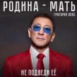Maksim Fadeev Instagram – ⚡️Премьера! @gvleps – «Родина-Мать». Рад сообщить, что эта долгожданная многими песня на стихи @kasimseva и Александра Яковлевича Розенбаума доступна на всех цифровых площадках. Долго думал о том, какими словами поддержать премьеру.  Понял, что я уже все сказал. В песне.
Ссылка на прослушивание – в сториз и описании профиля ☝🏻