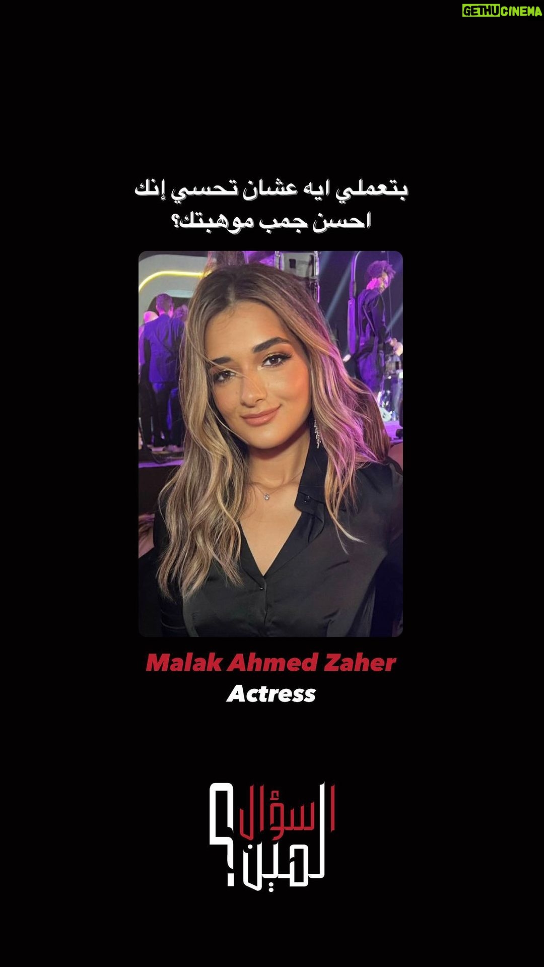 Malak Ahmed Zaher Instagram - انهاردة في #السؤال_لمين بسأل ملك احمد زاهر عن كل اللي بتعمله جمب موهبتها عشان تحسن من نفسها وفكرها، يمكن السؤال ده لقطاع كبير من الشباب الصغير بيفتكر ان الدراسة بس كفاية او الموهبة .. فخلينا نفكر بعض بإن لازم نفتح عيونا على تجارب مختلفة مهما كان سننا عشان نحسن من نفسنا ونواكب المجتمع… Today in #elso2al_lmeen asking @malak.ahmed.zaherr about what other self-improvement activities does she engage in besides her talent?