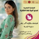 Malak Ahmed Zaher Instagram - فخورة بتنصيبي سفيرة للمبادرة المصرية لمحو أمية لغة الإشارة تحت رعاية وزارة التضامن الاجتماعي ونقابة أطباء مصر والتى تهدف لخدمة أصحاب الهمم من الصم وضعاف السمع، ونشر لغة الإشارة بين أفراد المجتمع . . . #نقابة_أطباء_مصر #هي_تستطيع_للتنمية #مؤسسة_مصر_للصحة_والتنمية_المستدامة @moss.egypt @entyelaham