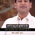 Manoj Muntashir Instagram - महामार्तंड का अवतार हूँ मैं! #ramdharisinghdinkar #rashmirathi #karna #mahabharat #shreekrishna #JoMeriNasNasMeHai #maamatrubhumiaurmohabbat #manojmuntashir #manojmuntashirshukla