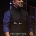 Manoj Muntashir Instagram - मेरी जीत! #reels #motivation #trending #winner #manojmuntashir #MaaMatrubhumiAurMohabbat #manojmuntashirmotivationalspeech
