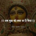 Manoj Muntashir Instagram - अब मुझको क्या डर है मैया! #durgaashtami #MaaDurga #MaaiHaiNa #MaaiNiMaai #MeriMaai #merimaakebarabarkoinahi #manojmuntashir #manojmuntashirshukla