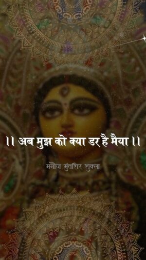 Manoj Muntashir Instagram - अब मुझको क्या डर है मैया!

#durgaashtami #MaaDurga #MaaiHaiNa #MaaiNiMaai #MeriMaai #merimaakebarabarkoinahi #manojmuntashir #manojmuntashirshukla