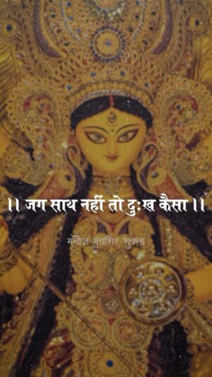 Manoj Muntashir Instagram - जग साथ नहीं तो दुख कैसा
मेरे साथ मेरी माई है न! ✨🔱🕉️

#maaihaina #trending #navratri #navratrispecial #reels #jaimatadi  #merimaakebarabarkoinahi #blessed #manojmuntashir  #manojmuntashirshukla