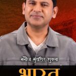Manoj Muntashir Instagram - भारत Vs इंडिया- सीधी और सटीक बात! #BharatVsIndia #Bharat #India #manojmuntashir #manojmuntashirshukla