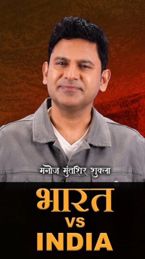 Manoj Muntashir Instagram - भारत Vs इंडिया- सीधी और सटीक बात! 

#BharatVsIndia #Bharat #India #manojmuntashir #manojmuntashirshukla