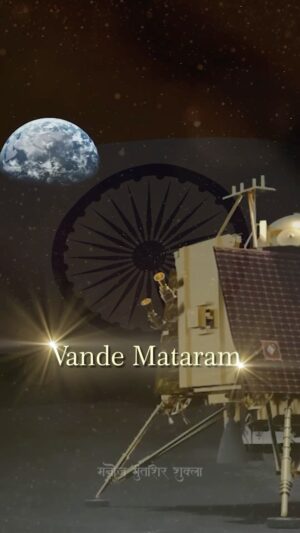 Manoj Muntashir Instagram - बधाई हो, मेरे देश! 🇮🇳

#chandrayaan_3 #Ch3 #india #isro
