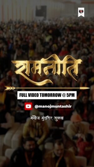 Manoj Muntashir Instagram - श्री रामजन्मभूमि में रामनीति! 
कल शाम 5 बजे, मेरे यू-ट्यूब चैनल पर.

#gyanvapi #Ayodhya #rammandir #mathura #Kashi #ram #india #youtube #trailer #MMM #purpose #manojmuntashir