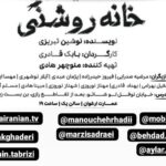 Manouchehr Hadi Instagram - با افتخا در خدمت این گروه نازنین بودم تئاتری خوب با متنی بی نظیر از نوشین تبریزی کارگردانی مسلط و هدایتی درست در همه زمینه ها بازیها دلنشین همه بازیگران درخشانند یازده بازیگر در نمایش زندگی را بخوبی بازی کرده اند و نمیتوان بازیگری را از دیگری برتر دانست تحسین بر این گروه پر تلاش و بی ادعا شما علاقمندان رو به تماشای این تئاتر دعوت میکنم.