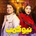 Manouchehr Hadi Instagram - قسمت ششم نیوکمپ امروز درفیلیمو منتشر شد. ممنون میشم نظرتونو در مورد این قسمت بدونم.