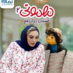 Manouchehr Hadi Instagram – قسمت دوازدهم
مهمونی
با حضور #یکتا_ناصر 
فیلیمو و نماوا