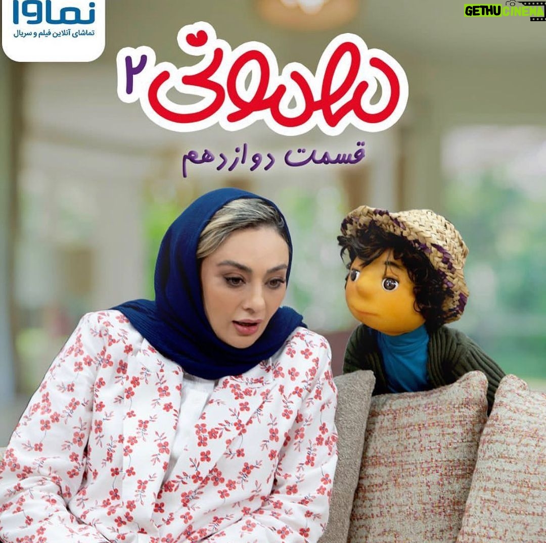 Manouchehr Hadi Instagram - قسمت دوازدهم مهمونی با حضور #یکتا_ناصر فیلیمو و نماوا