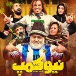Manouchehr Hadi Instagram - ‌ سریال کمدی فیلیمو به زودی منتشر می‌شود. ‌ سریال کمدی «نیوکمپ» جدیدترین ساخته منوچهر ها‌دی به تهیه‌کنندگی زینب تقوایی به‌زودی به فیلیمو می‌آید. ‌ «نیوکمپ» قصه خانواده سرچشمه را در جستجوی رویاهای کوچک‌شان روایت می‌کند که رویایی بزرگ در خانه آن‌ها را می‌زند. ‌ پس از تجربه موفق و پرمخاطب سریال «نیسان آبی»، «نیوکمپ» دومین ساخته کمدی منوچهر‌ هادی در شبکه نمایش خانگی است که نویسندگی آن را بابک کایدان بر عهده دارد. ‌ منوچهر هادی و بابک کایدان پیش از این سابقه همکاری در فیلم‌های سینمایی کمدی چون «رحمان ۱۴۰۰»، «من سالوادور نیستم»، «آینه بغل» و... را با یکدیگر داشتند. ‌ بازیگران این سریال عبارتند از: حسن معجونی، بهاره افشاری، گیتی قاسمی، حامد آهنگی، لادن ژافه‌وند و ایمان صفا با حضور: فرزاد فرزین، لیلا اوتادی، ملیکا شریفی نیا و ساناز سعیدی با حضور افتخاری: اکبر عبدی و حمید گودرزی طراحی پوستر اصلی نیوکمپ را استودیو لی‌مُو انجام داده و سایر عوامل این سریال عبارتند از: مدیر تصویر برداری: مجید گل سفیدی/اسماعیل آقاجانی صدابردار:وحید دوزنده، تدوین : موحد شادرو و محمدابراهیم هادی ،   طراح صحنه : قاسم ترکاشوند  ، طراح لباس : آرتا ماهان :  ،طراح گریم : امید گل زاده ، آهنگساز : مسعود سخاوت دوست  ، مدیر برنامه ریزی : مجید موثق ،  دستیار اول کارگردان : علی سخنگو  ، منشی صحنه : مهتاب شهرابی ، صداگذار : امیر حسین صادقی ، جانشین تولید : حسین فیض آبادی ، مدیر تدارکات : حسین میرزا محمدی ، عکس : محمد تقوایی ، تصویر بردار پشت صحنه : مهسا داداش زاده