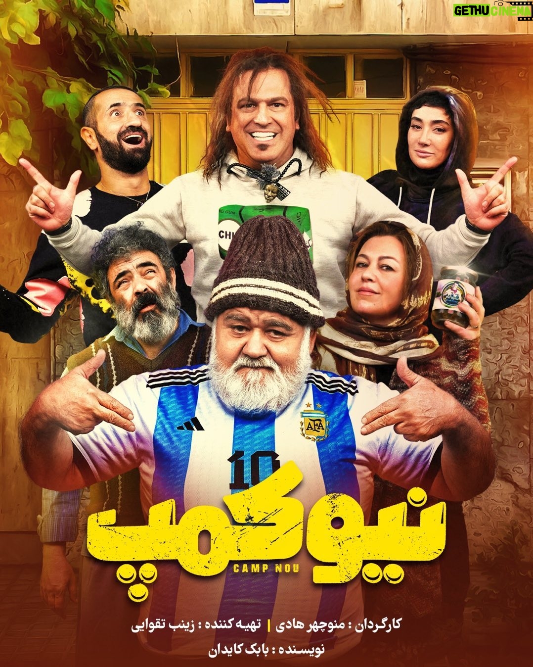 Manouchehr Hadi Instagram - سریال کمدی فیلیمو به زودی منتشر میشود. سریال کمدی «نیوکمپ» جدیدترین ساخته منوچهر هادی به تهیهکنندگی زینب تقوایی بهزودی به فیلیمو میآید. «نیوکمپ» قصه خانواده سرچشمه را در جستجوی رویاهای کوچکشان روایت میکند که رویایی بزرگ در خانه آنها را میزند. پس از تجربه موفق و پرمخاطب سریال «نیسان آبی»، «نیوکمپ» دومین ساخته کمدی منوچهر هادی در شبکه نمایش خانگی است که نویسندگی آن را بابک کایدان بر عهده دارد. منوچهر هادی و بابک کایدان پیش از این سابقه همکاری در فیلمهای سینمایی کمدی چون «رحمان ۱۴۰۰»، «من سالوادور نیستم»، «آینه بغل» و... را با یکدیگر داشتند. بازیگران این سریال عبارتند از: حسن معجونی، بهاره افشاری، گیتی قاسمی، حامد آهنگی، لادن ژافهوند و ایمان صفا با حضور: فرزاد فرزین، لیلا اوتادی، ملیکا شریفی نیا و ساناز سعیدی با حضور افتخاری: اکبر عبدی و حمید گودرزی طراحی پوستر اصلی نیوکمپ را استودیو لیمُو انجام داده و سایر عوامل این سریال عبارتند از: مدیر تصویر برداری: مجید گل سفیدی/اسماعیل آقاجانی صدابردار:وحید دوزنده، تدوین : موحد شادرو و محمدابراهیم هادی ، طراح صحنه : قاسم ترکاشوند ، طراح لباس : آرتا ماهان : ،طراح گریم : امید گل زاده ، آهنگساز : مسعود سخاوت دوست ، مدیر برنامه ریزی : مجید موثق ، دستیار اول کارگردان : علی سخنگو ، منشی صحنه : مهتاب شهرابی ، صداگذار : امیر حسین صادقی ، جانشین تولید : حسین فیض آبادی ، مدیر تدارکات : حسین میرزا محمدی ، عکس : محمد تقوایی ، تصویر بردار پشت صحنه : مهسا داداش زاده