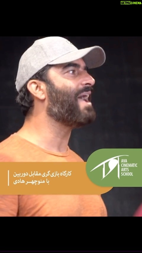 Manouchehr Hadi Instagram - 🎬 آموزشگاه آزاد سینمایی فرهنگ آوا برگزار میکند؛ کارگاه بازیگری مقابل دوربین بامنوچهر هادی ۰۲۱۲۶۴۲۱۴۶۴ ۰۲۱۲۶۴۲۱۴۶۶ @manouchehrhadii @kargah.ava تيزر : مهدیار شهریسوند #آموزشگاه_آزاد_سینمایی_فرهنگ_آوا #منوچهر_هادی #بازيگر #بازيگرى #سينما #فيلم #نمايش #تئاتر #كارگردان #كارگردانى