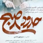 Manouchehr Hadi Instagram - اکران مردمی «حدود ۸ صبح» با یکتا ناصر و کامبیز دیرباز برگزار شد اکران مردمی فیلم سینمایی «حدود ۸ صبح» روز گذشته در پردیس سینمایی کورش با حضور یکتا ناصر و کامبیز دیرباز برگزار شد. در این اکران که مورد استقبال مخاطبان واقع شد، ناصر و دیرباز در کنار مخاطبان به تماشای «حدود ۸ صبح» نشستند. این فیلم سینمایی تازه‌ترین اثر منوچهر هادی است که بر پرده رفته است. یکتا ناصر ،کامبیز دیرباز ،حمید فرخ‌نژاد، سارا رسول زاده ،حسن پور شیرازی، فرید قبادی، آرمیتا حیدری و منوچهر هادی بازیگران این فیلم سینمایی هستند. سرمایه گذاری «حدود ۸ صبح» را محمد صادق رنجکشان بر عهده داشته است. علاقمندان می‌توانند با مراجعه به سامانه‌های سینما تیکت، ایران تیک و گیشه ۷ نسبت به تهیه بلیت اقدام کنند. . @manouchehrhadii yekta_nasser @dirbaz_kambiz @hamid.farrokhnzhad @hassanpourshirazi @hamidreza.eshaghi