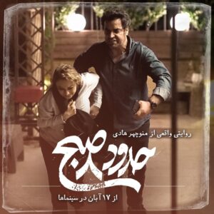 Manouchehr Hadi Instagram - «حدود هشت صبح» ۱۷ آبان به سینماها می‌آید

فیلم سینمایی«حدود هشت صبح» به کارگردانی منوچهر هادی و تهیه کنندگی محمد صادق رنجکشان از چهارشنبه ۱۷ آبان در سینماهای سراسر کشور اکران می‌شود. 
حمید فرخ نژاد ، یکتا ناصر ، کامبیز دیرباز ، سارا رسول زاده ،حسن پور شیرازی و منوچهر هادی بازیگران این فیلم سینمایی هستند.
«حدود هشت صبح» که بر اساس یک داستان واقعی و ملتهب ساخته شده است؛ بر خلاف ساخته‌های کمدی اخیر منوچهر هادی در ژانر اجتماعی است. 
این فیلم سینمایی هشتمین فیلمی است که منوچهر هادی کارگردانی کرده و پنجمین فیلم او در ژانر اجتماعی پس از فیلم‌های «قرنطینه»، «یکی می‌خواد باهات حرف بزنه»، «زندگی جای دیگری است» و «کارگر ساده نیازمندیم» است. 
مدیریت پخش و تبلیغات «حدود هشت صبح» برعهده حمید اسحاقی در شرکت هدایت فیلم است.

@manouchehrhadii
yekta_nasser
@dirbaz_kambiz
@hassanpourshirazi
@hamidreza.eshaghi