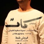 Manouchehr Hadi Instagram - . 🎭 نمایش «کات» 🔹 نویسنده و کارگردان: سیدسعید نعمتی تهیه کننده: منوچهر ‌هادی بازیگران: سید سعید نعمتی مدیر تولید: هادی ‌فلاح دستیار کارگردان و برنامه ریز: امیرمحمد سکوتی یاریگر: کامران خانزاده مشاور کارگردان: محمد رسائلی مدیر اجرایی: حسین ‌عباسی طراح صحنه: عاطفه ارضی، مرتضی ‌غلامی طراح لباس: الهه غلام رضاپور طراح پوستر و بروشور: البرز پورصیاد طراح تیزر: البرز پورصیاد، عبد ‌نیک ‌سیرت نریشن تیزر: هنام قربانی آهنگساز، میکس و مستر: میلادبریران آواز: کاوه حقدوست کمانچه: میثم حسین پور، مهیار غضمفری مدیرصحنه: ماهان پورآقایی منشی صحنه: آیناز رضازاده دستیاران صحنه: شهروز شفیع زاده، عرشیا جهانی، محمد عسکری، حمیدرضا مرادی، صدرا نعمتی، علی زرآبادی نور: فائزه میرنوری، محسن ناصرانی طراح گریم: شهرزادخادم موسیقی: محدثه حسین پور موشن گرافی و تدوین: سپهرقنبری جانشین تولید: حسین صدقی عکاس: علی دهقان، زهرا رضازاده مشاور امور رسانه: ناصر ‌ارباب 🗓 تاریخ: ۰۳ تا ۳۰ آبان 📍مکان: پردیس ‌تئاتر ‌شهرزاد ‌- ‌سالن ‌۳ ⏰ ساعت: ۲۱:۳۰ | ۱ ساعت 💳 بها: ۱۳۰,۰۰۰، ۱۲۰,۰۰۰ و ۱۱۰,۰۰۰ تومان 📌برای اطلاعات بیشتر و خرید بلیت، به لینک سایت تیوال در بایو مراجعه کنید. #کات #هنرمند #تئاتر #تئاتر_ببینیم #تئاتر_خوب_ببینیم #تئاتریها #تئاتر_ایران #بازیگر #سینما #هنرمندان #teatree #هنر #تیوال #تیوالگرام #تیوال_تئاتر #سریال #سینما #موسیقی #کنسرت #تئاتر #هنر #فیلم_تئاتر