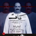 Manouchehr Hadi Instagram - رونمایی از پوستر نمایش کات پردیس تئاتر شهرزاد ساعت ۲۱:۳۰ طراح،بازیگر،کارگردان:سید سعید نعمتی تهیه کننده:منوچهرهادی مدیرتولید:هادی فلاح دستیارکارگردان و برنامه ریز: امیرمحمدسکوتی یاریگر:کامران خانزاده مشاور کارگردان: محمد رسائلی طراح صحنه:عاطفه ارضی_مرتضی غلامی طراح لباس:الهه غلام رضاپور طراح پوستر و بروشور:البرز پورصیاد طراح تیزر: البرز پورصیاد- عبد نیک سیرت نریشن تیزر: بهنام قربانی آهنگساز،میکس و مستر:میلادبریران آواز:کاوه حقدوست کمانچه: میثم حسین پور-مهیار غضمفری مدیرصحنه:ماهان پورآقایی منشی صحنه:آیناز رضازاده دستیاران صحنه: شهروز شفیع زاده_عرشیاجهانی_محمدعسکری_ حمیدرضامرادی_صدرانعمتی- علی زرآبادی نور:فائزه میرنوری-محسن ناصرانی طراح گریم: شهرزادخادم موسیقی: محدثه حسین پور موشن گرافی و تدوین:سپهرقنبری جانشین تولید: حسین صدقی عکاس:علی دهقان_زهرا رضازاده مدیراجرایی:حسین عباسی مشاور امور رسانه: ناصر ارباب #نمایش کات #کات #سید_سعید_نعمتی #منوچهر_هادی#هادی_فلاح #تیوال#پردیس_تئاترشهرزاد #حسین_عباسی#تیوالگرام#امیرمحمدسکوتی #تئاتربازها🎭