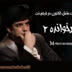 Manouchehr Hadi Instagram – پدرخوانده 2
کارگردان/سعید ابوطالب
نظرتون در مورد این قسمت؟