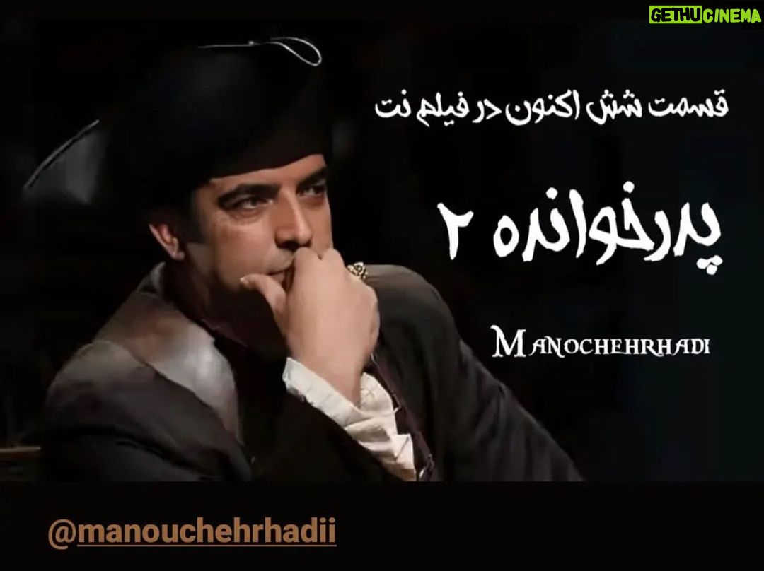 Manouchehr Hadi Instagram - پدرخوانده 2 کارگردان/سعید ابوطالب نظرتون در مورد این قسمت؟