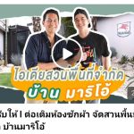 Mario Maurer Instagram - ดุ๊กปรับให้ l ต่อเติมห้องซักผ้า จัดสวนพื้นที่จำกัด บ้านมาริโอ้ https://www.facebook.com/share/v/PmuwWoECfxtqMWd7/?mibextid=K8Wfd2 https://youtu.be/ehbZx776nlI