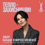 Mariya Efrosinina Instagram - «Не сиди на холодному!»- чує кожна дівчинка з дитинства. Донбас - 7 відчувається як -15. Це той мороз, від якого, здається, замерзають кістки. Днями я дізналася, що в наших захисниць, немає теплого одягу!! Сука,Одягу!!!Одягу, який рятує від перемерзання, обморожень і дозволяє ефективно виконувати бойові задачі. Станом на зараз на передовій понад 5500 жінок-захисниць: в окопах, в бліндажах, на полі бою… Я займаюся психологічною реабілітацією жінок, ви знаєте! Але мені сильно болить від усвідомлення того, що ті, кого природа створила із можливістю давати життя, сьогодні втрачають своє жіноче здоров’я і не тільки, тому що мерзнуть. Чесно, я не хочу зараз витрачати час на волання, чому у військових немає теплих комплектів, і що я бажаю тим, хто в цьому винен.. Я хочу просто допомогти дівчатам. В мене 85% підписниць - жінки. Ми знаємо, що таке застудитися, і які наслідки! Тому я прошу кожну з вас, хто не прогортає таке вживане зараз слово «збір», зупинитися та пожертвувати скільки вам по силам на «Тепло Захисницям».. На зібрані кошти Arm Women Now @armwomennow_official забезпечить зимовими штанами, куртками та термобілизною жінок, які захищають Україну. Дівчата, прошу, поділіться своїм теплом! І цим дописом🙏🏻 Посилання в шапці профілю.