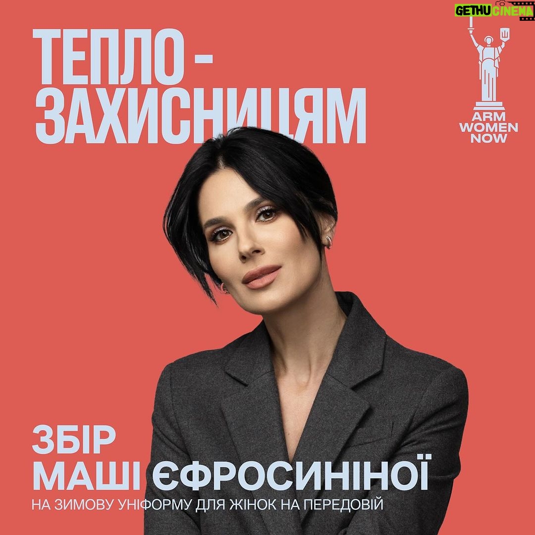 Mariya Efrosinina Instagram - «Не сиди на холодному!»- чує кожна дівчинка з дитинства. Донбас - 7 відчувається як -15. Це той мороз, від якого, здається, замерзають кістки. Днями я дізналася, що в наших захисниць, немає теплого одягу!! Сука,Одягу!!!Одягу, який рятує від перемерзання, обморожень і дозволяє ефективно виконувати бойові задачі. Станом на зараз на передовій понад 5500 жінок-захисниць: в окопах, в бліндажах, на полі бою… Я займаюся психологічною реабілітацією жінок, ви знаєте! Але мені сильно болить від усвідомлення того, що ті, кого природа створила із можливістю давати життя, сьогодні втрачають своє жіноче здоров’я і не тільки, тому що мерзнуть. Чесно, я не хочу зараз витрачати час на волання, чому у військових немає теплих комплектів, і що я бажаю тим, хто в цьому винен.. Я хочу просто допомогти дівчатам. В мене 85% підписниць - жінки. Ми знаємо, що таке застудитися, і які наслідки! Тому я прошу кожну з вас, хто не прогортає таке вживане зараз слово «збір», зупинитися та пожертвувати скільки вам по силам на «Тепло Захисницям».. На зібрані кошти Arm Women Now @armwomennow_official забезпечить зимовими штанами, куртками та термобілизною жінок, які захищають Україну. Дівчата, прошу, поділіться своїм теплом! І цим дописом🙏🏻 Посилання в шапці профілю.