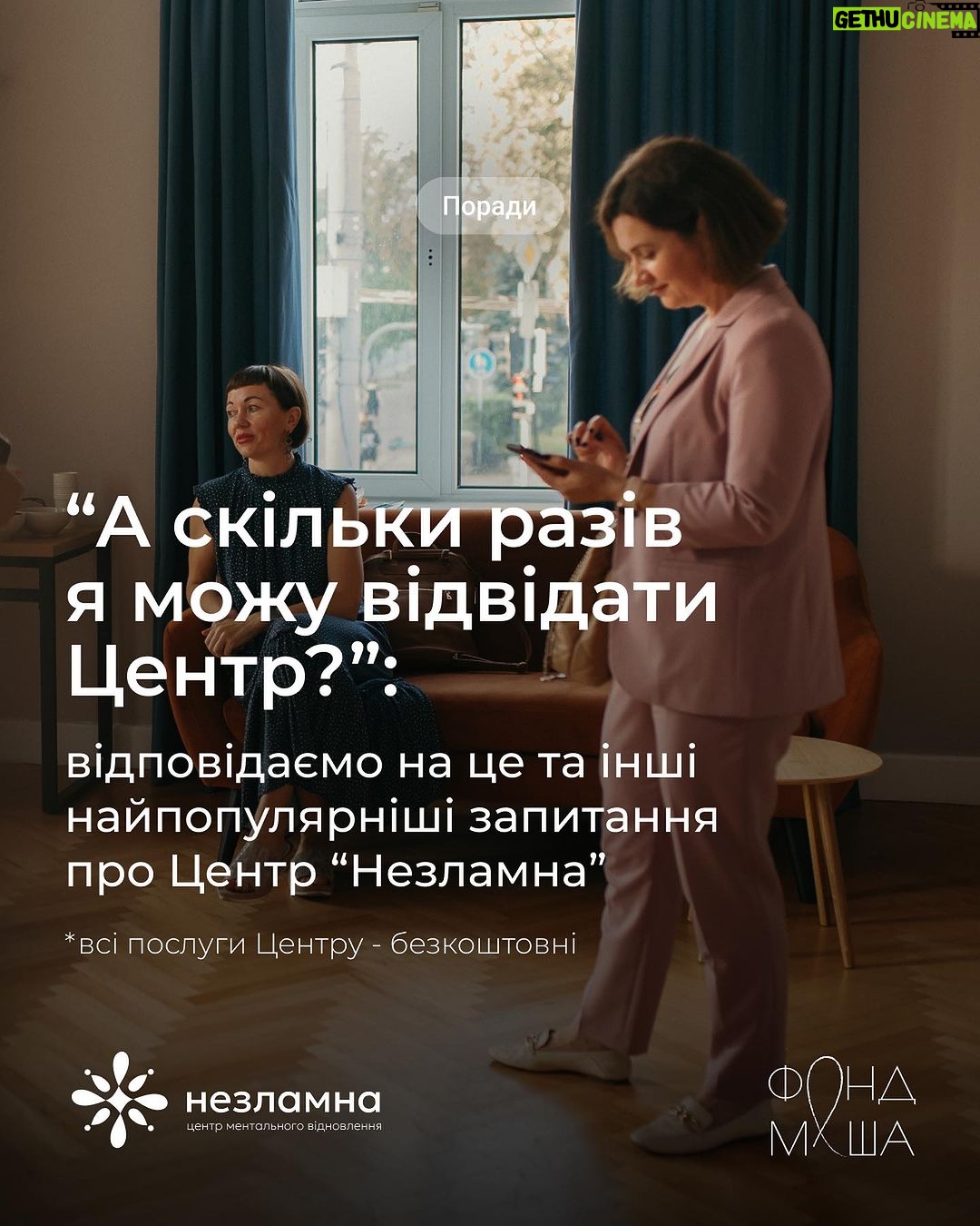 Mariya Efrosinina Instagram - Вже 4-й місяць працює наш Центр Ментального Відновлення “Незламна”. За цей час ми провели сотні індивідуальних консультацій та групових занять для наших жінок. Ми безмежно щасливі, що ви нам довіряєте та обираєте наш Центр для того, щоб покращити свій психоемоційний стан. За цей час ми також отримуємо багато запитань щодо роботи Центру, тому, для вашої зручності, зібрали відповідді на найпопулярніші питання про #ЦентрНезламна . Вкотре нагадуємо, що послуги нашого Центру є безкоштовними, а потрапити до нас можна заповнивши анкету за посиланням в профілі. Попіклуйтесь про своє ментальне здоровʼя вже сьогодні💜 #ФондМаша #ЦентрНезламна