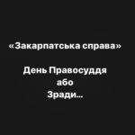 Mariya Efrosinina Instagram - Сьогодні о 10.00 ранку судді Закарпатського апеляційного суду в місті Ужгород нарешті мають оголосит вирок у справі про сексуальне насилля над чотирнадцятирічною дівчинкою. У тій самій резонансній справі, несправедливе рішення в якій сколихнуло всю країну. І я пишу цей текст, щоб всі, кому не байдуже, та хто жагає, так само, як і я, справедливості, сьогодні дуже уважно спостерігали за процесом. І особливо я прошу це зробити ЗМІ. Ми всі покладаємо на Закарпатський апеляційний суд величезні сподівання, адже, як ніколи, гостро відчуваємо цей запит на справедливий вирок з реальним, підкреслюю, РЕАЛЬНИМ покаранням винних. Справедливий вирок – це сигнал-попередження для всіх ґвалтівників, що покарання за злочин буде. Сигнал для суспільства, що ми живемо в правовій державі, де насилля неприпустиме. І, в першу чергу, це сигнал для тисяч жертв насилля - не боятися говорити, звертатися в правоохоронні органи, вірити в справедливість і боротися за неї. Тож я дуже сподіваюся, що судді розуміють вагу цього вироку для країни. Я бачу в нашому суспільстві тенденцію, яка мені не дуже подобається: ми кричимо і апелюємо до справедливості переважно постфактум. Коли пійманий на корупції посадовець уже давно втік з країни. Коли воєнком-хапуга вже переправив через кордон сотні ухилянтів. Коли несправедливий вирок уже набрав чинності. Тоді ми кричимо «Зрада!» і розганяємо мільйонами репостів в соцмережах. Тому я вирішила написати цей допис зараз, за кілька годин до оголошення вироку. Бо не хочу кричати «Зрада!» потім. Не хочу «підіймати на публічні вила» суддів, якщо вони, приміром, не знайдуть в собі сміливості ухвалити рішення і відправлять справу на новий судовий розгляд. Я хочу, аби наша судова система ухвалювала справедливі вироки не тому, що суспільний тиск, а тому, що так і має працювати нормальне здорове правосуддя. Тому я щиро бажаю мудрості тим, хто ухвалює рішення, і терпіння тим, хто чекає на справедливість. Чекає на неї сьогодні о 10.00.