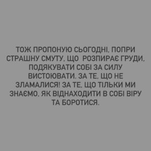 Mariya Efrosinina Instagram - Я не пам’ятаю, як записувала ті відеозвернення в перші дні вторгнення, які ви досі мені згадуєте.

 Пам’ятаю лише свій стан та думки тоді: «якщо все, що я вмію - це говорити, доторкатися до свідомості, пробивати в суть.. тож коли, як не зараз, застосувати все це - треба докричатися до людей, які в змозі вийти мільйонами на вулиці та зупинити диявола!»

Тоді я ще вірила, що вони - люди. Помилилася.

Люди - це Українці. 

В одну мить 24 лютого о четвертій ранку ми всі перестали ділитися на своїх та чужих і відчули себе єдиним організмом. З першого вибуху і до сьогодні ми обʼєднані лише однією ціллю - ніколи, ні в якому разі, не допустити навіть в думках, що ворог пануватиме на нашій землі. Всім болем, що він завдає нам протягом двох років, він лише обʼєднує нас в бажанні захищати нашу відокремленість та свободу. На щоденну нову «рану» кожного міста та селища ми знаходимо відповідь у вигляді єднання для зборів і допомоги.

НАЙГІРШЕ ВИЯВИЛО В НАС НАЙКРАЩЕ..