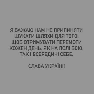Mariya Efrosinina Instagram - Я не пам’ятаю, як записувала ті відеозвернення в перші дні вторгнення, які ви досі мені згадуєте.

 Пам’ятаю лише свій стан та думки тоді: «якщо все, що я вмію - це говорити, доторкатися до свідомості, пробивати в суть.. тож коли, як не зараз, застосувати все це - треба докричатися до людей, які в змозі вийти мільйонами на вулиці та зупинити диявола!»

Тоді я ще вірила, що вони - люди. Помилилася.

Люди - це Українці. 

В одну мить 24 лютого о четвертій ранку ми всі перестали ділитися на своїх та чужих і відчули себе єдиним організмом. З першого вибуху і до сьогодні ми обʼєднані лише однією ціллю - ніколи, ні в якому разі, не допустити навіть в думках, що ворог пануватиме на нашій землі. Всім болем, що він завдає нам протягом двох років, він лише обʼєднує нас в бажанні захищати нашу відокремленість та свободу. На щоденну нову «рану» кожного міста та селища ми знаходимо відповідь у вигляді єднання для зборів і допомоги.

НАЙГІРШЕ ВИЯВИЛО В НАС НАЙКРАЩЕ..