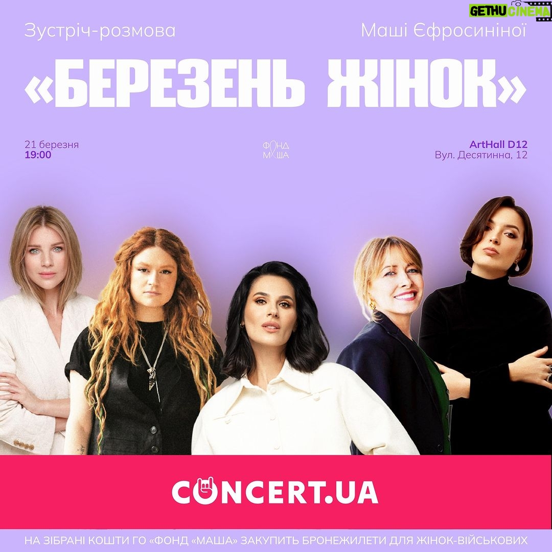 Mariya Efrosinina Instagram - Запрошую вас на благодійну Зустріч-розмову «Березень жінок», яку я проведу 21 березня в Києві. Сьогодні вранці я оголосила березень місяцем жінок! І ось повертаюся до вас з першими анонсами. Це буде мій перший публічний захід з початку повномасштабного вторгнення. Своїми діями я прагну довести, що жінки здатні об’єднуватися і вирішувати важливі питання. Сьогодні на наші плечі лягло так багато всього і, я переконана, разом ми здатні пройти через всі випробування. Я дуже хочу, щоб цей захід дав вам сил жити і рухатися вперед. Нагадав вам, що життя у нас одне, і варто кожну його секунду цінувати. Саме тому я запросила на публічну розмову: волонтерку Тату Кеплер @use_your_name , дизайнерку Катю Сільченко @katyasilchenko , акторку і ведучу Олену Кравець @lennykravets . У форматі відкритого діалогу кожна з них поділиться своїм унікальним досвідом, де бере силу творити, діяти, вірити та допомагати! В якості сюрпризу нас всіх чекає стендап Лєри Мандзюк @mandziuk.selera Я роблю цей захід, щоб допомогти тим жінкам, які наразі не мають доступу до комфорту, які забули що таке спокійний сон, хто буквально живе під звуки обстрілів і дивиться смерті в обличчя, захищаючи нас. Зібрані від проведення заходу кошти ми спрямуємо на закриття їхніх потреб. Чекаю кожну з вас! Посилання на квитики залишаю в шапці профілю та в сторіс!