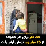 Masih Alinejad Instagram - . حمیدرضا امام قلی تبار بازرس مجمع عالی نمایندگان کارگران گفت در شرایط فعلی خط فقر برای یک خانواده ۴ نفره از مرز ۲۵ میلیون تومان فرار رفته است و حقوق کارگر توان تأمین حتی پنجاه درصد معیشت آن را ندارد. جمهوری اسلامی که به وعده آب و بر قمجانی آمد، مردم ایران را به چنان روزی انداخته است که تامین معیشت ابتدایی و اولیه زندگی برای بسیاری از خانواده‌ها تقریبا غیر ممکن شده است. از آن سو ارقام دزدی‌ها و اختلاس‌ها هر سال نجومی تر می‌شود و حاتم‌بخشی‌ها به سوریه و لبنان و یمن ادامه دارد. سقوط اقتصادی در جمهوری اسلامی نقطه توقفی ندارد و هیچکس نمی‌داند چه مدت دیگری این حکومت قابل دوام خواهد بود. #فقر #گرانی