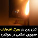 Masih Alinejad Instagram - . این آتش خشم مردم است که بنرهای تبلیغاتی حکومتی را می‌سوزاند. شب گذشته تعدادی از جوانان آزادیخواه در شهر دیواندره، بنرهای انتخاباتی جمهوری اسلامی را در این شهر به آتش کشیدند. نفرتی که این مردم از جمهوری اسلامی دارند و خشمی که نسبت به قاتلان فرزندانشان در دل پرورده‌اند، دیر یا زود کل بنیان این حکومت داعشی را به آتش خواهد کشید. #رای_بی_رای