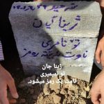 Masih Alinejad Instagram - . تمام آنچه در مورد انتخابات نمایشی رژیم باید گفته شود در جمله‌ای که مژگان افتخاری مادر مهسا (ژینا) امینی استوری کرد، آورده شده است. «آنجا که آزادی نیست، اگر رای دادن چیزی را تغییر می‌داد، اجازه نمی‌دادند که رای بدهید». ما فراموش نمی‌کنیم ژینای عزیزمان را چگونه کشتید و چه روزهایی را از سر گذراندیم. فراموش نمی‌کنیم که انقلابمان برای چه، به نام چه کسی و از کجا آغاز شد. ورق بزنید و بار دیگر این تصاویر را ببینید. هنوز خاک مزارش تازه ست مزار آن دو دست سبز جوان را می‌گویم... #رای_بی_رای #زن_زندگی_آزادی