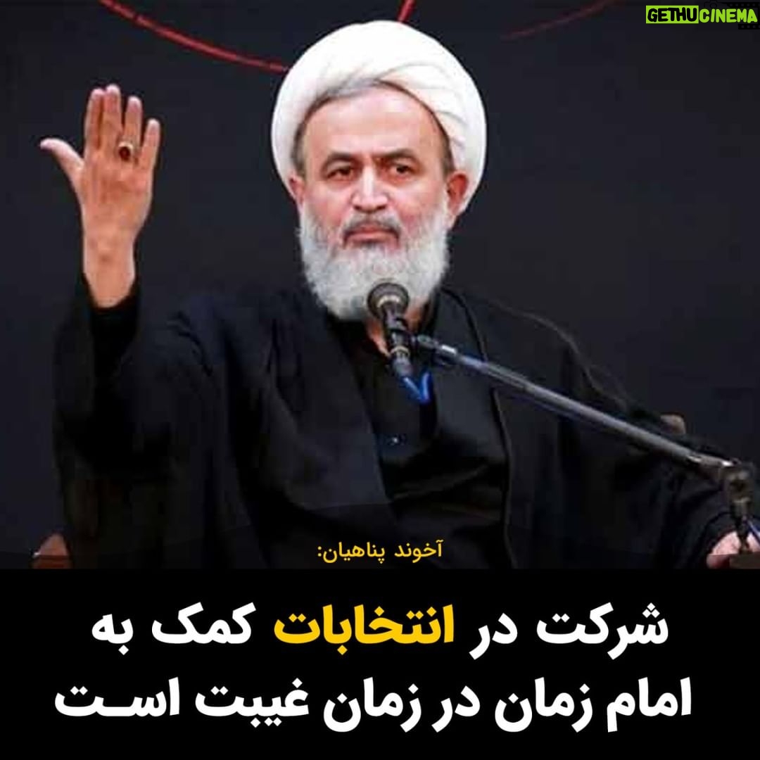Masih Alinejad Instagram - . آخوند پناهیان گفت: «کسانی که به دنبال کمک به امام زمان در دوران غیبت هستند، انتخابات را جلوهای از احساس مسئولیت اجتماعی الهی میبینند. و انتخابات مسیر همراهی با امام زمان است.» همین الان یک آیه به قرآن درباره انتخابات اضافه کنید و یا حدیث قدسی نازل کنید و یا اصول پنجگانه دین را ششگانه کنید، باز هم کسی تف کف دستتان نخواهد انداخت. اما تماشای این تقلا و تلاشتان لذت بخش است. #رای_بی_رای