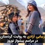 Masih Alinejad Instagram – .
این صحنههای زیبا کابوس جمهوری اسلامی ست. روز چهارم اسفندماه بسیاری از شهروندان مناطق کُرد نشین و به ویژه زنان با پوشش اختیاری، با حضور در روستای چشمیدر از توابع شهرستان سروآباد، آیین استقبال از نوروز را با رقص و آواز و موسیقی برگزار کردند.
این مراسم هر ساله با شور و شکوه زیاد در مناطقی از استان کردستان برگزار میشود و مردم این نواحی از روزها و گاه هفتهها قبل از نوروز به پیشواز این این عید بزرگ ایرانیان میروند.
زندگی در این سرزمین بدون جمهوری اسلامی و قوانین داعشیاش میتواند بسیار زیبا باشد.
منبع ویدئو: @khosravi.official
#زن_زندگی_آزادی