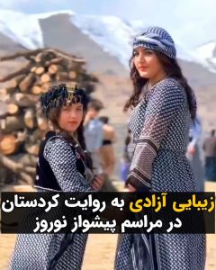 Masih Alinejad Instagram - . این صحنه‌های زیبا کابوس جمهوری اسلامی ست. روز چهارم اسفندماه بسیاری از شهروندان مناطق کُرد نشین و به ویژه زنان با پوشش اختیاری، با حضور در روستای چشمیدر از توابع شهرستان سروآباد، آیین استقبال از نوروز را با رقص و آواز و موسیقی برگزار کردند. این مراسم هر ساله با شور و شکوه زیاد در مناطقی از استان کردستان برگزار می‌شود و مردم این نواحی از روزها و گاه هفته‌ها قبل از نوروز به پیشواز این این عید بزرگ ایرانیان می‌روند. زندگی در این سرزمین بدون جمهوری اسلامی و قوانین داعشی‌اش می‌تواند بسیار زیبا باشد. منبع ویدئو: @khosravi.official #زن_زندگی_آزادی