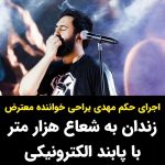 Masih Alinejad Instagram – .
مهدی یراحی خواننده ترانه اعتراضی و انقلابی «روسریتو دربیار» دوران حکم ناعادلانه زندان خود را به خاطر نیاز به مراقبت‌های پزشکی، با پابند الکترونیکی با شعاع حرکتی هزار متر، سپری خواهد کرد.

زهرا مینویی  وکیل مهدی یراحی با اعلام این خبر در توییتر نوشت: «در پی ارسال پرونده موکلم آقای مهدی یراحی به شعبه اجرای احکام، با توجه به بیماری و نیاز به مراقبت‌های پزشکی، حبس یک ساله ایشان تبدیل به مراقبت‌های الکترونیکی (پابند با شعاع حرکتی ۱۰۰۰ متر) شد. 
این حکم (با قرار وثیقه ۱۵ میلیارد تومانی) از اوّل اسفند اجرایی شده است.»

جرم مهدی یراحی، آزادیخواهی و خواندن یک ترانه اعتراضی و انقلابی برای زنان این سرزمین است. صدای انقلاب زن زندگی آزادی با زندان و پابند و بگیر و ببند خاموش نخواهد شد.

روسریتو در بیار موهاتو باز باز باز کن
عشق من نترس؛ بخند؛ به گریه اعتراض کن!

#مهدی_یراحی
#زن_زندگی_آزادی
#نه_به_حجاب_اجباری 
#نه_به_جمهوری_اسلامی