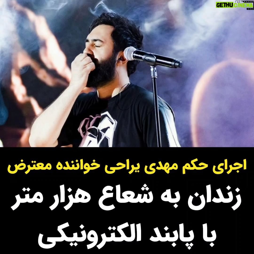 Masih Alinejad Instagram - . مهدی یراحی خواننده ترانه اعتراضی و انقلابی «روسریتو دربیار» دوران حکم ناعادلانه زندان خود را به خاطر نیاز به مراقبتهای پزشکی، با پابند الکترونیکی با شعاع حرکتی هزار متر، سپری خواهد کرد. زهرا مینویی وکیل مهدی یراحی با اعلام این خبر در توییتر نوشت: «در پی ارسال پرونده موکلم آقای مهدی یراحی به شعبه اجرای احکام، با توجه به بیماری و نیاز به مراقبتهای پزشکی، حبس یک ساله ایشان تبدیل به مراقبتهای الکترونیکی (پابند با شعاع حرکتی ۱۰۰۰ متر) شد. این حکم (با قرار وثیقه ۱۵ میلیارد تومانی) از اوّل اسفند اجرایی شده است.» جرم مهدی یراحی، آزادیخواهی و خواندن یک ترانه اعتراضی و انقلابی برای زنان این سرزمین است. صدای انقلاب زن زندگی آزادی با زندان و پابند و بگیر و ببند خاموش نخواهد شد. روسریتو در بیار موهاتو باز باز باز کن عشق من نترس؛ بخند؛ به گریه اعتراض کن! #مهدی_یراحی #زن_زندگی_آزادی #نه_به_حجاب_اجباری #نه_به_جمهوری_اسلامی